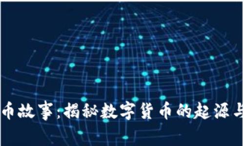 虚拟币故事：揭秘数字货币的起源与发展
