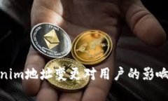 : 分析Tokenim地址变更对用户的影响及应对策略
