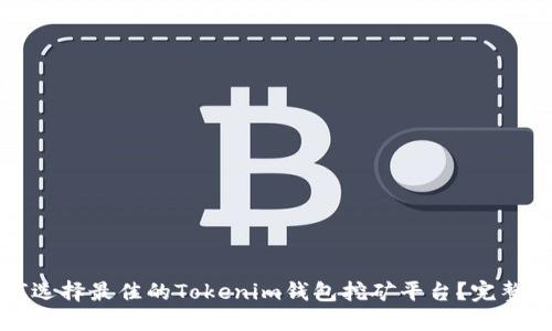 如何选择最佳的Tokenim钱包挖矿平台？完整指南