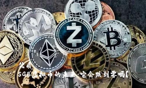 优质
SGB虚拟币的未来：它会跌到零吗？