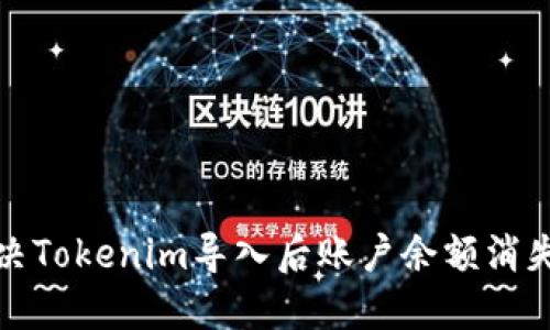 如何解决Tokenim导入后账户余额消失的问题