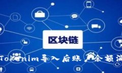 如何解决Tokenim导入后账户余额消失的问题