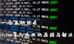 思考一个且的优质Tokenim导入失败的原因与解决方