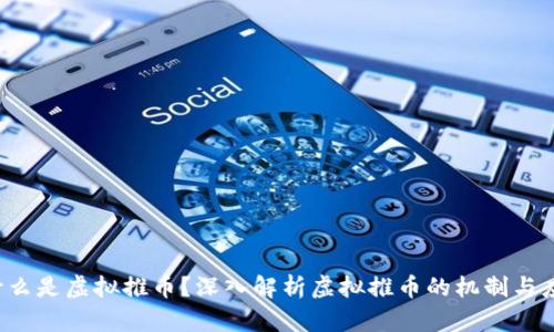  什么是虚拟推币？深入解析虚拟推币的机制与应用