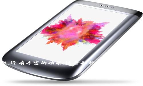 详细介绍

为了满足用户对数字货币交易和管理的需求，Tokenim钱包是一个值得关注的选择。这个应用程序不仅具备强大的安全性，还有丰富的功能，适合各种层次的用户。在本文中，我们将深入探讨Tokenim钱包的特点、优势，以及常见的用户问题和解答，旨在帮助用户全面了解这一钱包应用。


Tokenim钱包app下载安卓版：一款值得信赖的数字资产管理工具