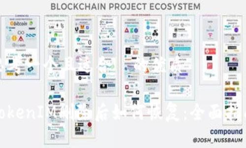 思考一个且适合  的优质

TokenIM删除后如何恢复：全面指南