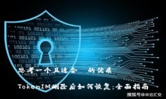 思考一个且适合  的优质TokenIM删除后如何恢复：