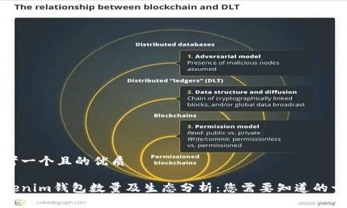 思考一个且的优质

Tokenim钱包数量及生态分析：您需要知道的一切