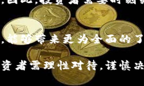 baioti狗狗币虚拟币价格暴跌的原因及未来走势分析/baioti

狗狗币, 虚拟币, 价格暴跌, 数字货币/guanjianci

一、狗狗币的背景与发展
狗狗币（Dogecoin）是一种基于区块链技术的加密货币，最初由乔克（Billy Markus）和杰克逊·帕尔默（Jackson Palmer）于2013年创建。它的形象源自网络流行的“柴犬”（Shiba Inu）表情包，因而得名。虽然起初只是作为一个玩笑，狗狗币随时间的推移逐渐获得了关注，并经历了几轮价格的波动。
狗狗币本身采用了与比特币类似的区块链技术，但与比特币限制总量不同，狗狗币没有上限，其设计旨在鼓励小额交易和小额支付。由于其友好的社区以及较低的交易费用，狗狗币在社区发展中取得了不小的成就，例如参与了多个慈善机构的募捐活动以及赞助了运动赛事。

二、狗狗币价格暴跌的原因分析
近来，狗狗币的价格经历了显著的暴跌，主要原因可以归结为以下几点：
1. **市场情绪的波动**：虚拟货币市场往往受到投资者情绪的巨大影响。毫无疑问，狗狗币在市场上形成了较为庞大的粉丝基础，但在价格达到高点后，市场情绪却变得急剧消极，导致投资者纷纷抛售。许多短期投资者在价格回落过程中选择止损，进而加剧了价格下跌。
2. **技术面因素**：许多分析师认为，狗狗币的价格在达到历史最高点后形成了明显的技术回调。这种技术面调整通常伴随着大量的卖盘，导致价格快速下跌。技术分析工具被视为指引未来趋势的重要手段，短期内的技术回调可能会产生更为积极的跌宕。
3. **整体经济环境的影响**：近年来随着全球经济的不确定性加剧，包括通货膨胀、利率上涨以及地缘政治冲突等多方面因素，虚拟货币市场整体都受到了较大的影响。尤其是传统金融市场的不稳定，使得更多投资者对风险资产失去了信心，而狗狗币作为一款高风险的虚拟货币，自然首当其冲。
4. **流动性问题**：在牛市时期，大量资金涌入狗狗币，导致其市场流动性增加。反之，一旦市场行情转变，流动性便会相应地削弱，价格暴跌。当持有者察觉到价格下跌趋势时，自然会以最快的速度使资金转出，从而加剧价格的波动。

三、未来走势的可能性
尽管狗狗币经历了严峻的价格暴跌，未来的走势依然充满不确定性。以下是可能影响狗狗币走势的一些因素：
1. **社区支持与应用场景的发展**：狗狗币由一个活跃的社区驱动，如果该社区能够持续发展并找到更多的实际应用场景，例如支付、捐赠等，将为狗狗币的未来带来新的增长动力。狗狗币近年来的慈善活动和社区互动已经显示出其良好的发展潜力。
2. **市场整体复苏**：如果整体虚拟货币市场能够恢复信心，投资者重新回归市场，狗狗币作为流通性高的虚拟资产可能会再次受到关注。随着更多机构投资者进入市场，有可能推动狗狗币的需求。
3. **技术进步与生态建设**：为了适应市场变化，狗狗币的开发和运营团队需要不断推动技术进步，考虑引入新的功能和应用，能够能保持竞争力。同时，增强网络安全性与用户友好度是其发展的重要方向。

四、投资狗狗币的风险提示
尽管有投资的机会，投资狗狗币仍然需要谨慎，以下是一些风险提示：
1. **波动性大**：狗狗币作为一种高波动性的资产，价格会受到来自市场的多种因素影响。投资者需做好应对大幅波动的心理准备，不可轻易跟风操作。
2. **缺乏实质支持**：狗狗币的价值多集中于社区支持和投机活动，缺乏实体资产的支持。投资者需要意识到这一点，合理评估潜在风险。
3. **监管政策的不确定性**：各国对虚拟币的监管政策各不相同，任何政策的变化都可能对市场产生重大影响。投资者应关注相关政策动态。

五、常见问题解答
接下来，以下是与狗狗币价格暴跌相关的六个常见问题。

问1：什么是狗狗币？它的特点有哪些？
狗狗币是一种基于去中心化的加密货币，最大的特点在于其较低的交易费用和无上限的发行量。此外，狗狗币的社区氛围非常友好，常常会参与各种慈善活动，是虚拟货币之一。

问2：狗狗币为何会暴跌？有哪些影响因素？
狗狗币暴跌的主要因素包括市场情绪的急剧变化、技术面调整、整体经济环境的波动以及流动性风险等。一旦负面情绪蔓延，投资者往往在恐慌中抛售，导致价格进一步下滑。

问3：投资狗狗币应该注意什么？
投资狗狗币要明确市场波动性和风险，建议分散投资、合理配置资产。此外，时刻关注市场动态，了解新兴技术，避免盲目跟风，确保自己的投资决策更趋理性。

问4：狗狗币的未来发展趋势如何？
未来狗狗币的发展将受益于其社区支持和应用场景的拓展。如果能够找到更多实际应用场景，提升技术创新能力，可以在市场复苏时迎来新的投资机会。

问5：虚拟货币的监管政策对狗狗币有什么影响？
监管政策的变化将直接影响狗狗币的市场表现。一旦产生对虚拟币作用的强烈监管，可能导致短期内的交易限制，从而影响流动性和价格。因此，投资者需要时刻关注相关政策动态。

问6：如何评估狗狗币的投资价值？
评估狗狗币的投资价值需要综合分析市场的供需状况、技术指标和社区活动等多种因素。此外，观察长期走势以及与其他虚拟币进行对比，能够带来更为全面的了解。

通过以上内容的详细解析，相信能够帮助大家更好地理解狗狗币虚拟币价格的暴跌原因以及未来的发展趋势。虚拟货币市场瞬息万变，投资者需理性对待，谨慎决策。