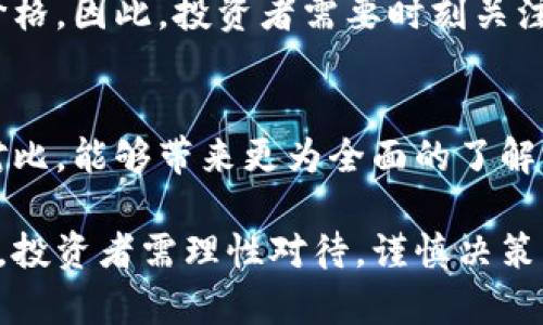 baioti狗狗币虚拟币价格暴跌的原因及未来走势分析/baioti

狗狗币, 虚拟币, 价格暴跌, 数字货币/guanjianci

一、狗狗币的背景与发展
狗狗币（Dogecoin）是一种基于区块链技术的加密货币，最初由乔克（Billy Markus）和杰克逊·帕尔默（Jackson Palmer）于2013年创建。它的形象源自网络流行的“柴犬”（Shiba Inu）表情包，因而得名。虽然起初只是作为一个玩笑，狗狗币随时间的推移逐渐获得了关注，并经历了几轮价格的波动。
狗狗币本身采用了与比特币类似的区块链技术，但与比特币限制总量不同，狗狗币没有上限，其设计旨在鼓励小额交易和小额支付。由于其友好的社区以及较低的交易费用，狗狗币在社区发展中取得了不小的成就，例如参与了多个慈善机构的募捐活动以及赞助了运动赛事。

二、狗狗币价格暴跌的原因分析
近来，狗狗币的价格经历了显著的暴跌，主要原因可以归结为以下几点：
1. **市场情绪的波动**：虚拟货币市场往往受到投资者情绪的巨大影响。毫无疑问，狗狗币在市场上形成了较为庞大的粉丝基础，但在价格达到高点后，市场情绪却变得急剧消极，导致投资者纷纷抛售。许多短期投资者在价格回落过程中选择止损，进而加剧了价格下跌。
2. **技术面因素**：许多分析师认为，狗狗币的价格在达到历史最高点后形成了明显的技术回调。这种技术面调整通常伴随着大量的卖盘，导致价格快速下跌。技术分析工具被视为指引未来趋势的重要手段，短期内的技术回调可能会产生更为积极的跌宕。
3. **整体经济环境的影响**：近年来随着全球经济的不确定性加剧，包括通货膨胀、利率上涨以及地缘政治冲突等多方面因素，虚拟货币市场整体都受到了较大的影响。尤其是传统金融市场的不稳定，使得更多投资者对风险资产失去了信心，而狗狗币作为一款高风险的虚拟货币，自然首当其冲。
4. **流动性问题**：在牛市时期，大量资金涌入狗狗币，导致其市场流动性增加。反之，一旦市场行情转变，流动性便会相应地削弱，价格暴跌。当持有者察觉到价格下跌趋势时，自然会以最快的速度使资金转出，从而加剧价格的波动。

三、未来走势的可能性
尽管狗狗币经历了严峻的价格暴跌，未来的走势依然充满不确定性。以下是可能影响狗狗币走势的一些因素：
1. **社区支持与应用场景的发展**：狗狗币由一个活跃的社区驱动，如果该社区能够持续发展并找到更多的实际应用场景，例如支付、捐赠等，将为狗狗币的未来带来新的增长动力。狗狗币近年来的慈善活动和社区互动已经显示出其良好的发展潜力。
2. **市场整体复苏**：如果整体虚拟货币市场能够恢复信心，投资者重新回归市场，狗狗币作为流通性高的虚拟资产可能会再次受到关注。随着更多机构投资者进入市场，有可能推动狗狗币的需求。
3. **技术进步与生态建设**：为了适应市场变化，狗狗币的开发和运营团队需要不断推动技术进步，考虑引入新的功能和应用，能够能保持竞争力。同时，增强网络安全性与用户友好度是其发展的重要方向。

四、投资狗狗币的风险提示
尽管有投资的机会，投资狗狗币仍然需要谨慎，以下是一些风险提示：
1. **波动性大**：狗狗币作为一种高波动性的资产，价格会受到来自市场的多种因素影响。投资者需做好应对大幅波动的心理准备，不可轻易跟风操作。
2. **缺乏实质支持**：狗狗币的价值多集中于社区支持和投机活动，缺乏实体资产的支持。投资者需要意识到这一点，合理评估潜在风险。
3. **监管政策的不确定性**：各国对虚拟币的监管政策各不相同，任何政策的变化都可能对市场产生重大影响。投资者应关注相关政策动态。

五、常见问题解答
接下来，以下是与狗狗币价格暴跌相关的六个常见问题。

问1：什么是狗狗币？它的特点有哪些？
狗狗币是一种基于去中心化的加密货币，最大的特点在于其较低的交易费用和无上限的发行量。此外，狗狗币的社区氛围非常友好，常常会参与各种慈善活动，是虚拟货币之一。

问2：狗狗币为何会暴跌？有哪些影响因素？
狗狗币暴跌的主要因素包括市场情绪的急剧变化、技术面调整、整体经济环境的波动以及流动性风险等。一旦负面情绪蔓延，投资者往往在恐慌中抛售，导致价格进一步下滑。

问3：投资狗狗币应该注意什么？
投资狗狗币要明确市场波动性和风险，建议分散投资、合理配置资产。此外，时刻关注市场动态，了解新兴技术，避免盲目跟风，确保自己的投资决策更趋理性。

问4：狗狗币的未来发展趋势如何？
未来狗狗币的发展将受益于其社区支持和应用场景的拓展。如果能够找到更多实际应用场景，提升技术创新能力，可以在市场复苏时迎来新的投资机会。

问5：虚拟货币的监管政策对狗狗币有什么影响？
监管政策的变化将直接影响狗狗币的市场表现。一旦产生对虚拟币作用的强烈监管，可能导致短期内的交易限制，从而影响流动性和价格。因此，投资者需要时刻关注相关政策动态。

问6：如何评估狗狗币的投资价值？
评估狗狗币的投资价值需要综合分析市场的供需状况、技术指标和社区活动等多种因素。此外，观察长期走势以及与其他虚拟币进行对比，能够带来更为全面的了解。

通过以上内容的详细解析，相信能够帮助大家更好地理解狗狗币虚拟币价格的暴跌原因以及未来的发展趋势。虚拟货币市场瞬息万变，投资者需理性对待，谨慎决策。