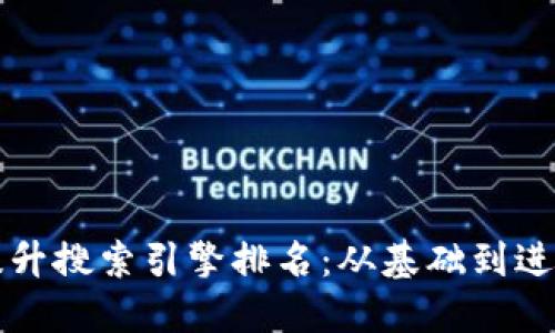 如何网站以提升搜索引擎排名：从基础到进阶的全面指南