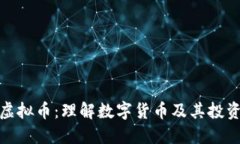 王东虚拟币：理解数字货币及其投资机会