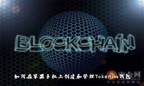 如何在苹果手机上创建和管理Tokenim钱包