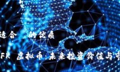 思考一个且适合  的优质深入了解 DFK 虚拟币：未