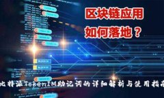 比特派TokenIM助记词的详细解析与使用指南