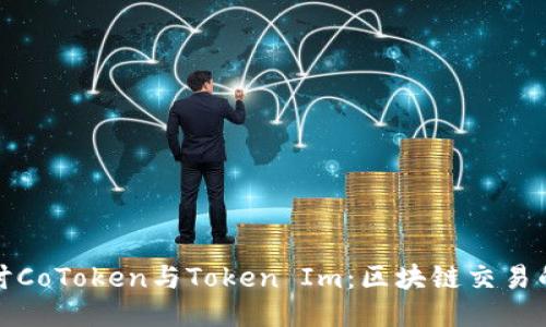 深入探讨CoToken与Token Im：区块链交易的新趋势