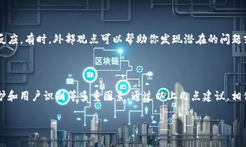 在填写TokenIm中的身份名称时，需要遵循一些基本的规定和建议，以确保信息的准确性和有效性。这是一个通常用于数字资产管理和交易的工具，选择合适的身份名非常重要。

1. 了解身份名的意义

身份名是在TokenIm平台上标识用户身份的名称。它可能会出现在交易记录、个人资料和其他公示信息中。因此，选择一个明确且易于识别的名字是非常重要的。

2. 选择符合规定的名称

大多数平台对于用户名称有特定要求，例如不得涉及敏感词汇、不能使用特殊字符等。在选择身份名时，确保它符合TokenIm的规定。此外，避免使用过于复杂或者难以拼写的名字，以免影响到其他用户找到你的能力。

3. 考虑隐私和安全性

如果你非常重视隐私，可以考虑使用一个不直接与个人真实身份相关的名字。虽然这可以保护个人隐私，但也可能影响到其他用户对你的信任。因此在平衡这两者时需要谨慎考虑。

4. 尝试创新与个性化

为了脱颖而出，可以尝试在身份名中加入一些个性化的元素。可以考虑使用与自己的爱好、特长或经历相关的词汇，这样不仅可以使身份名更具识别度，也可能吸引志同道合的用户关注。

5. 测试用户的反应

如果对选择的身份名有疑虑，可以咨询朋友或家人的意见，了解他们对这个名字的反应。有时，外部观点可以帮助你发现潜在的问题或提供新的灵感。

总结

在TokenIm中填写身份名并不是一个简单的步骤，涉及到个人品牌的建立、隐私保护和用户识别等多重因素。通过以上几点建议，相信每位用户都能顺利地选择一个合适的身份名。

如果你还有什么具体问题或疑虑，请继续提问。