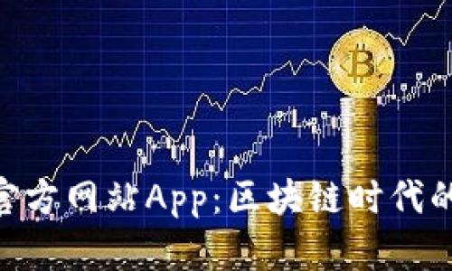 Tokenim官方网站App：区块链时代的投资利器