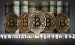 如何使用USDT在Tokenim平台进行转账：详细指南