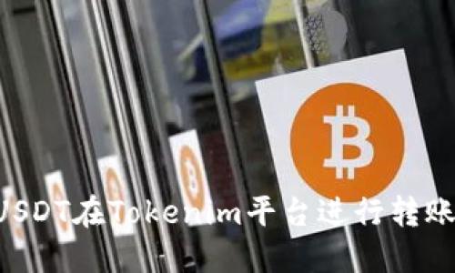 如何使用USDT在Tokenim平台进行转账：详细指南