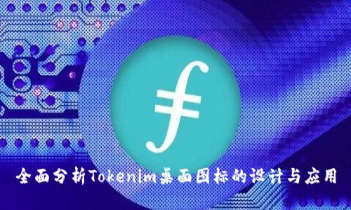 全面分析Tokenim桌面图标的设计与应用