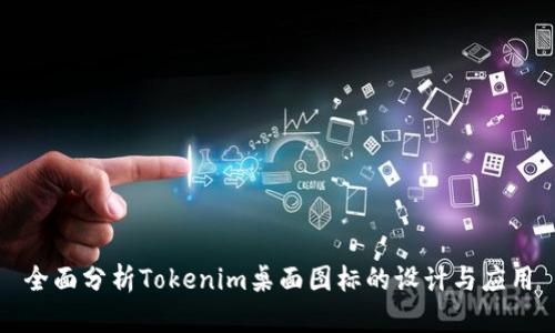 全面分析Tokenim桌面图标的设计与应用