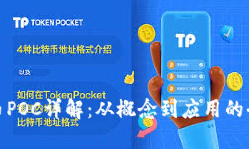 : 虚拟币POC详解：从概念到应用的全面解析