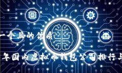 思考一个且的优质2023年国内虚拟币钱包公司排行