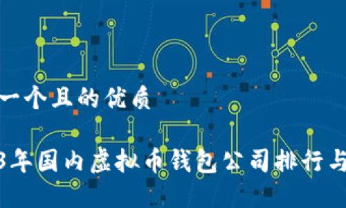 思考一个且的优质

2023年国内虚拟币钱包公司排行与比较