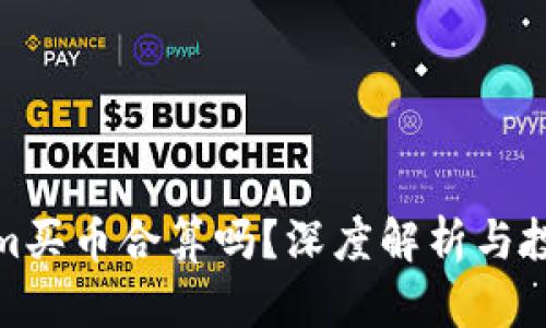 Tokenim买币合算吗？深度解析与投资策略