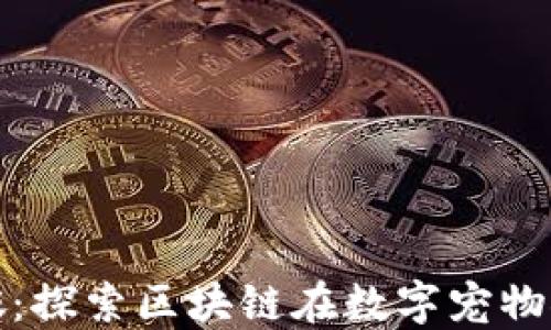 
以太币与虚拟猫咪：探索区块链在数字宠物领域的革命性影响