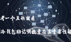 思考一个且的优质IM冷钱包助记词数量及其重要性