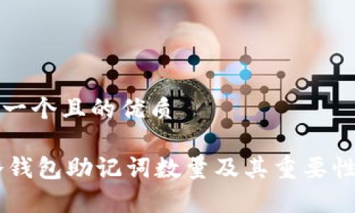 思考一个且的优质

IM冷钱包助记词数量及其重要性解析