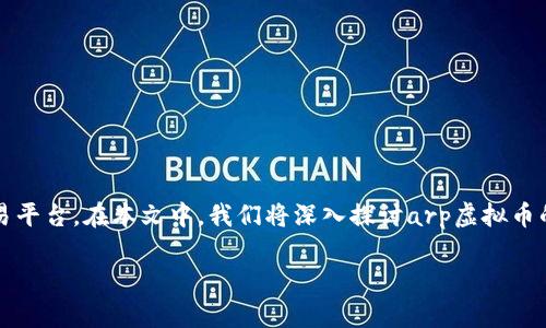 arp虚拟币 是一种数码货币，旨在通过区块链技术为用户提供安全和可靠的交易平台。在本文中，我们将深入探讨arp虚拟币的工作机制、投资潜力、市场趋势以及未来展望等方面。以下是本文的和相关信息：

深入了解arp虚拟币：从基础知识到投资潜力