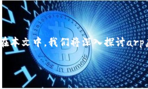 arp虚拟币 是一种数码货币，旨在通过区块链技术为用户提供安全和可靠的交易平台。在本文中，我们将深入探讨arp虚拟币的工作机制、投资潜力、市场趋势以及未来展望等方面。以下是本文的和相关信息：

深入了解arp虚拟币：从基础知识到投资潜力