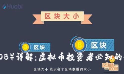 小鸟币（NIOB）详解：虚拟币投资者必知的全方位指南