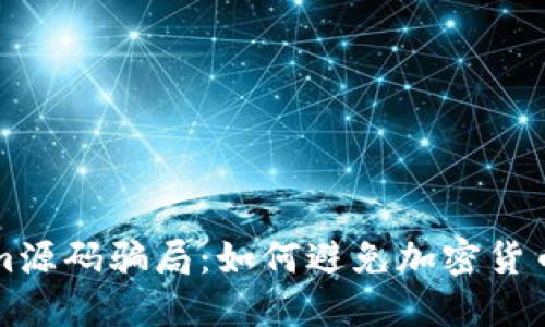 揭露Tokenim源码骗局：如何避免加密货币投资的陷阱