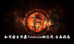 如何安全保存Tokenim助记词：全面指南