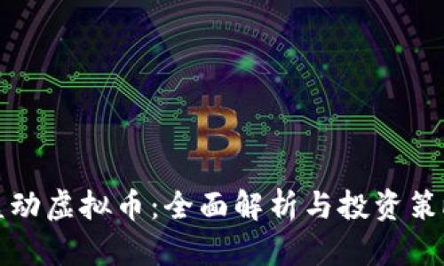 益动虚拟币：全面解析与投资策略