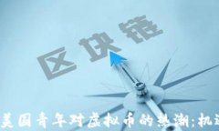 2023年美国青年对虚拟币的热潮：机遇与挑战