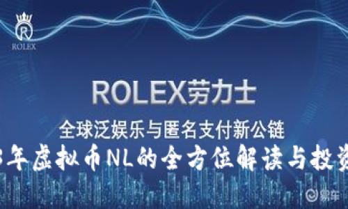 2023年虚拟币NL的全方位解读与投资指南