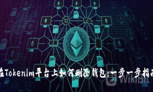 在Tokenim平台上如何删除钱包：一步一步指南