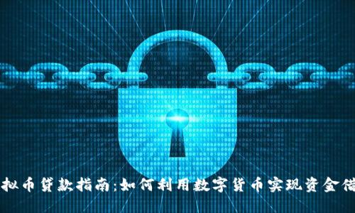 虚拟币贷款指南：如何利用数字货币实现资金借贷