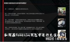 如何在Tokenim钱包中进行充值操作？