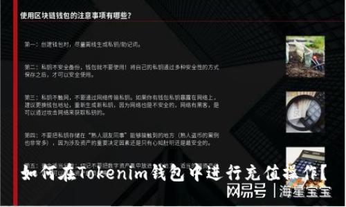 如何在Tokenim钱包中进行充值操作？