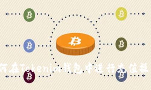 如何在Tokenim钱包中进行充值操作？