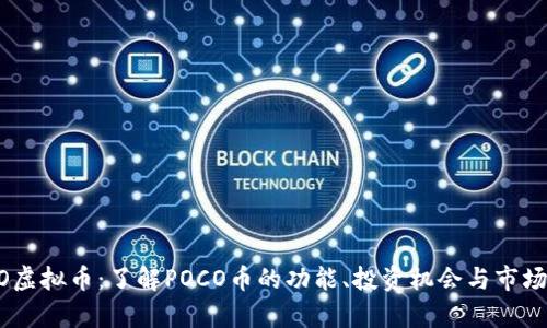 POCO虚拟币：了解POCO币的功能、投资机会与市场分析