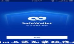 如何在Tokenim上添加波场代币：一步步指南