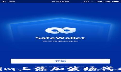 
如何在Tokenim上添加波场代币：一步步指南