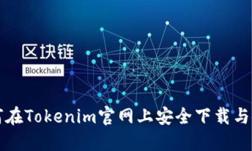 如何在Tokenim官网上安全下载与使用
